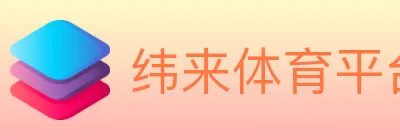 纬来体育平台 logo